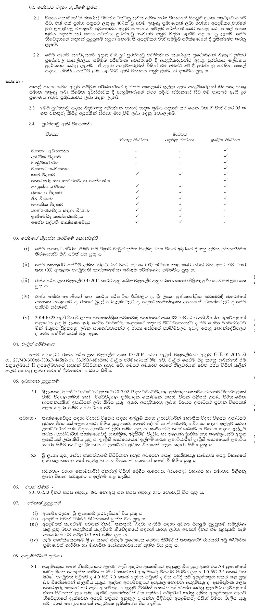 Graduates Teacher Vacancies (G. C. E. (A/L) Sinhala, Tamil & English Medium) - Ministry of Education